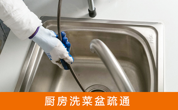 彭州疏通洗菜盆